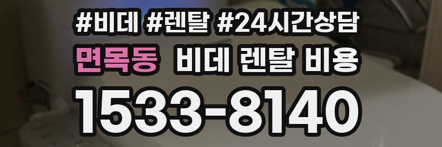 면목동 비데 렌탈 비용