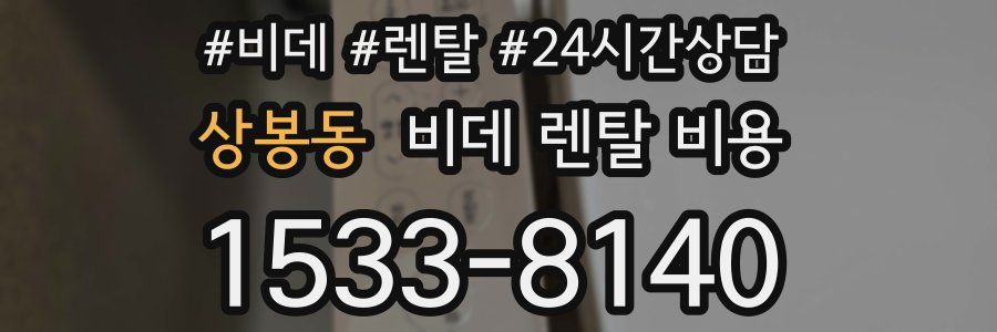 상봉동 비데 렌탈 비용
