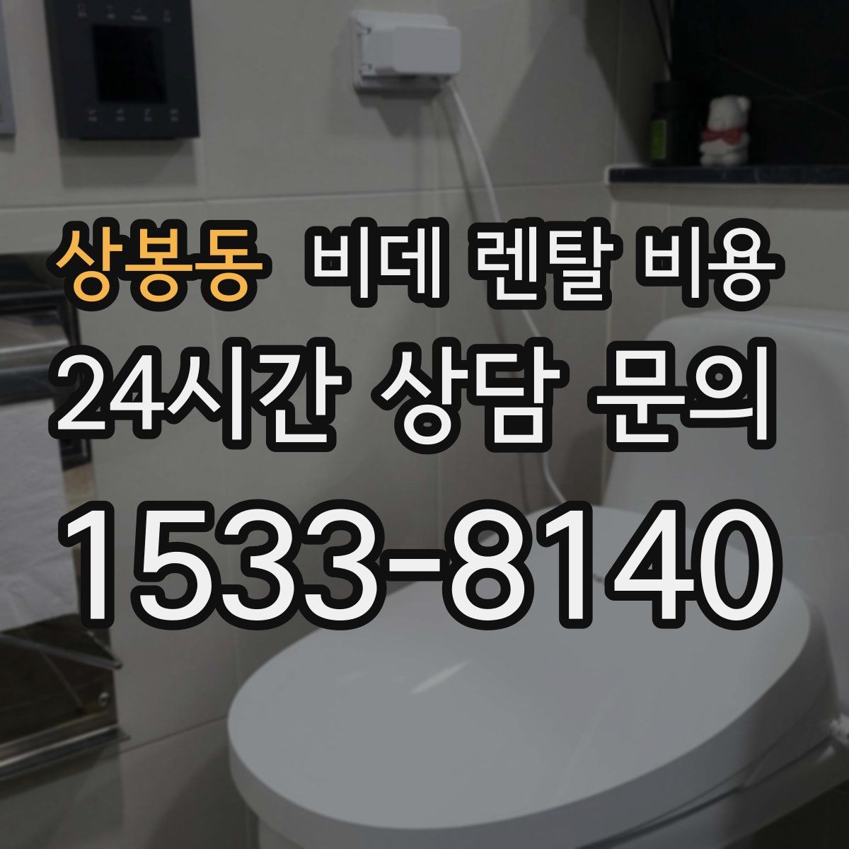 상봉동 비데 렌탈 비용