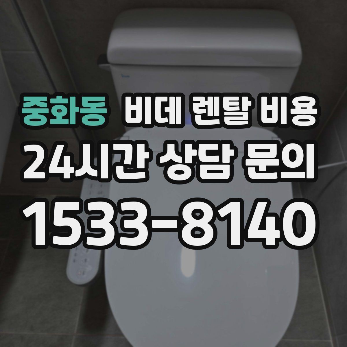 중화동 비데 렌탈 비용 현명하게 비교하는 순서와 기준