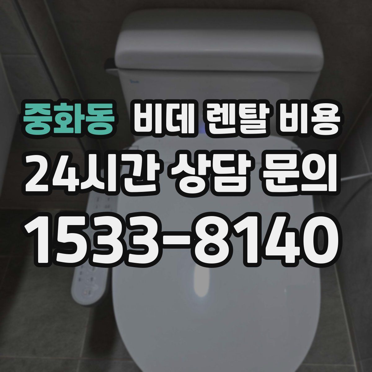 중화동 비데 렌탈 비용