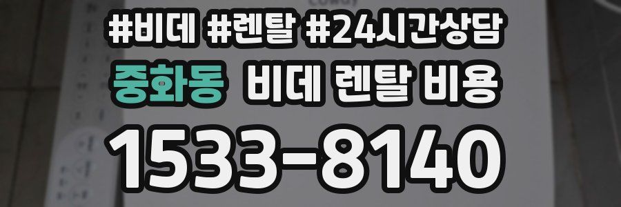중화동 비데 렌탈 비용