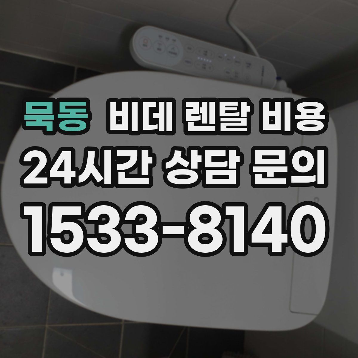 묵동 비데 렌탈 비용