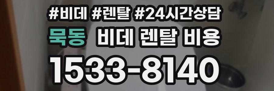 묵동 비데 렌탈 비용