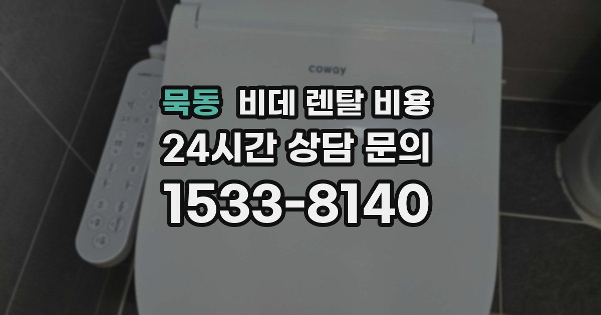 묵동 비데 렌탈 비용