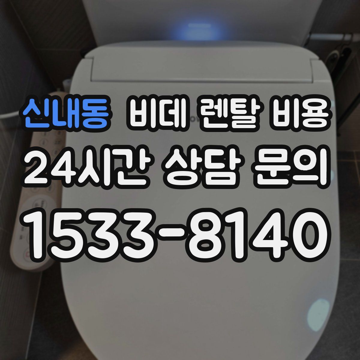 신내동 비데 렌탈 비용