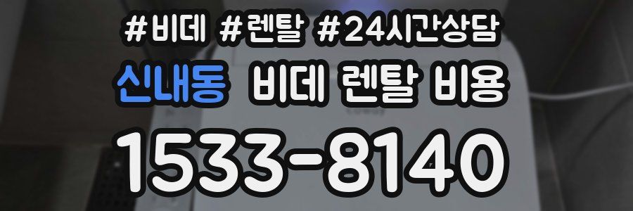 신내동 비데 렌탈 비용