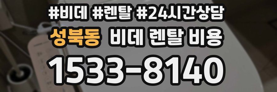 성북동 비데 렌탈 비용
