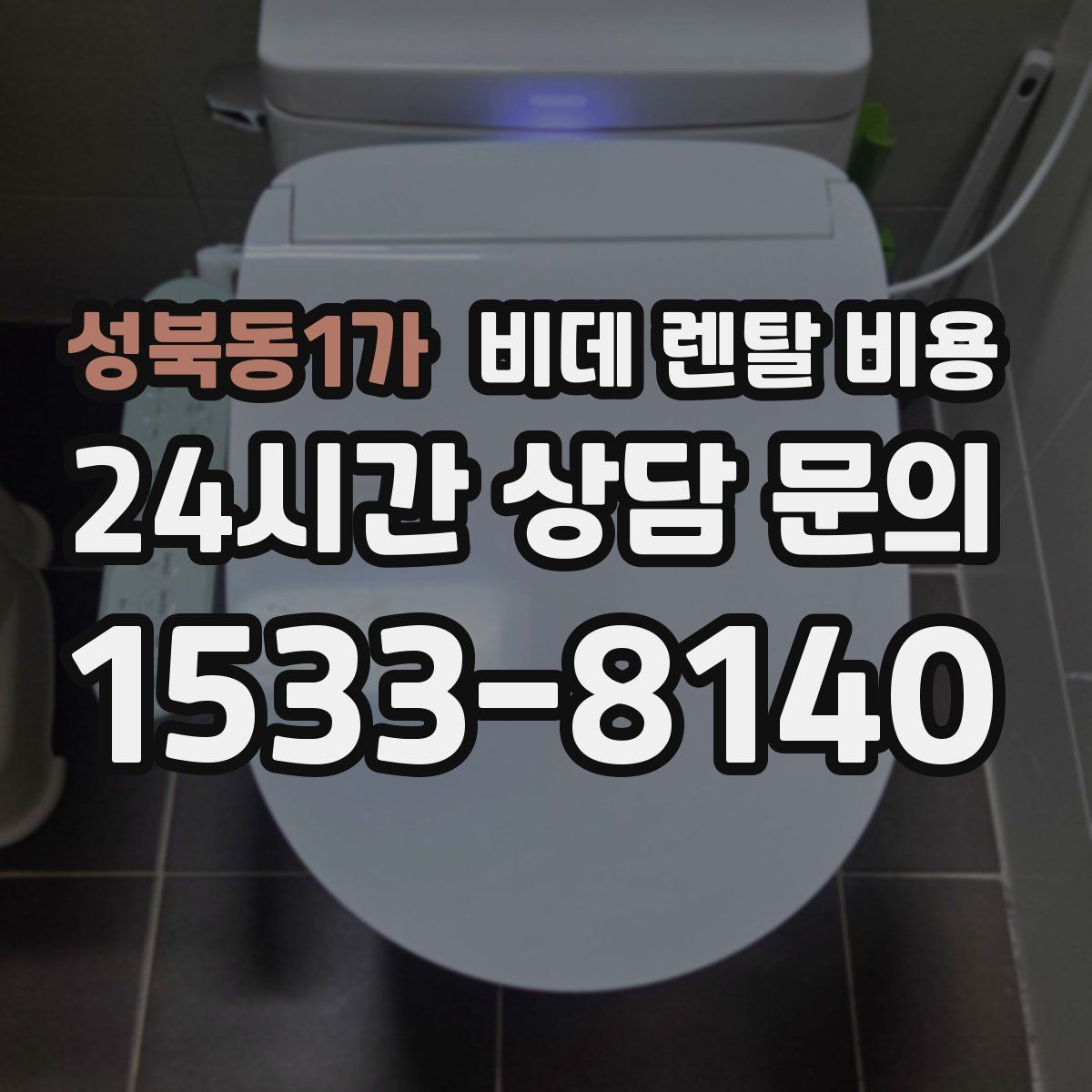 성북동1가 비데 렌탈 비용