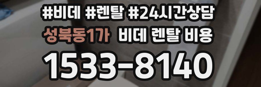 성북동1가 비데 렌탈 비용