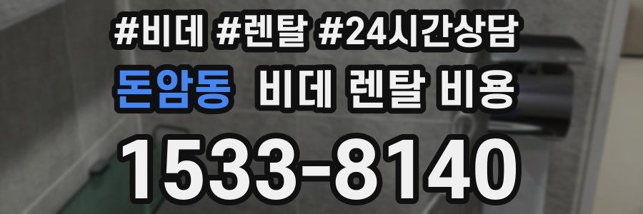 돈암동 비데 렌탈 비용