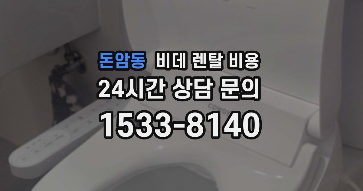 돈암동 비데 렌탈 비용