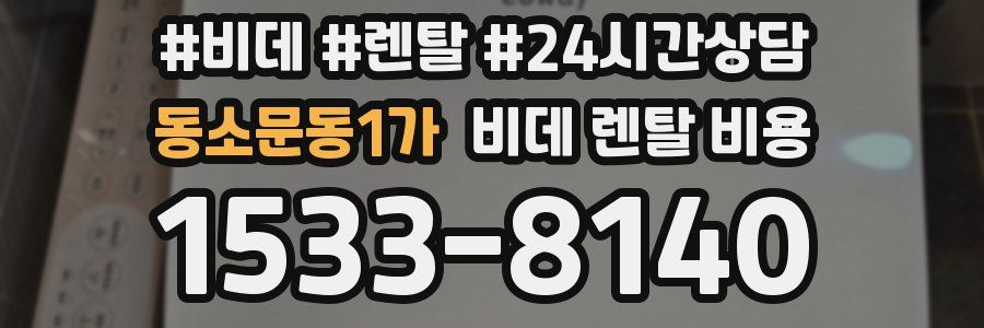 동소문동1가 비데 렌탈 비용