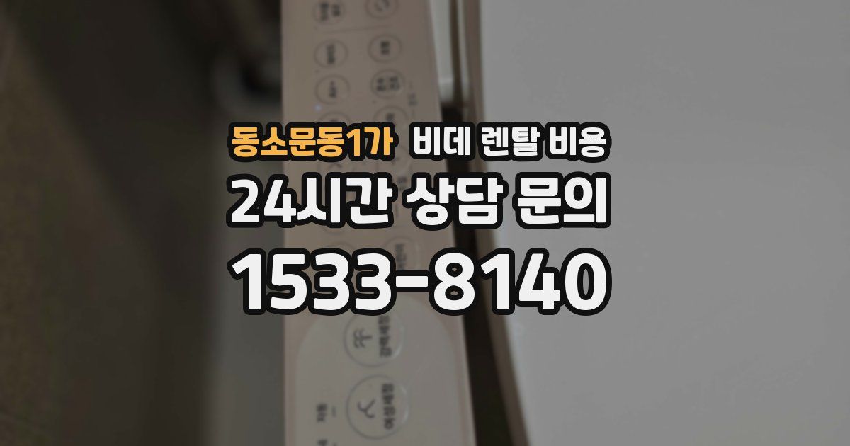 동소문동1가 비데 렌탈 비용