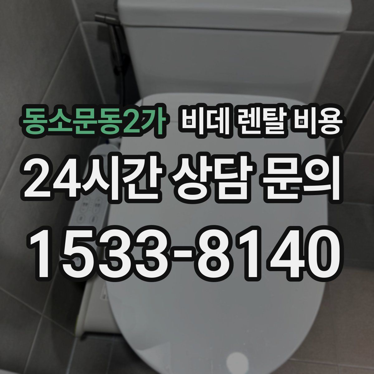 동소문동2가 비데 렌탈 비용