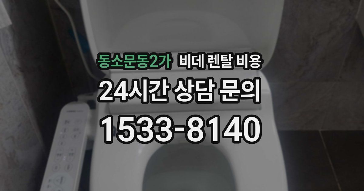 동소문동2가 비데 렌탈 비용