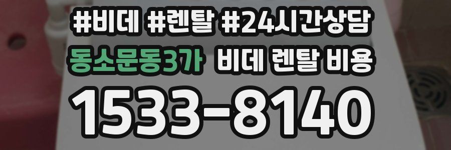 동소문동3가 비데 렌탈 비용
