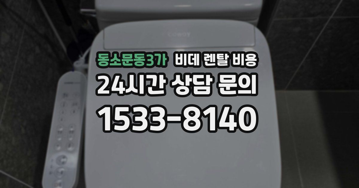 동소문동3가 비데 렌탈 비용