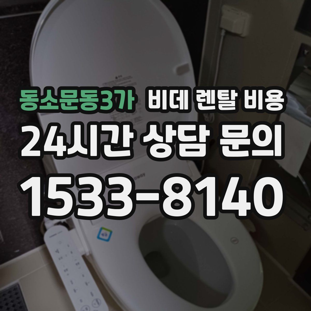 동소문동3가 비데 렌탈 비용