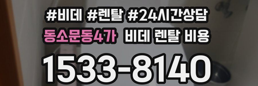 동소문동4가 비데 렌탈 비용
