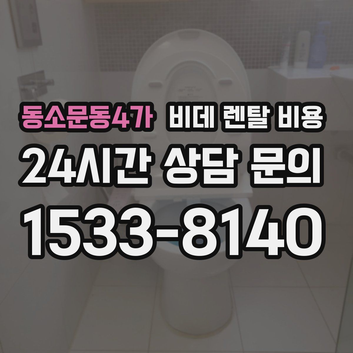 동소문동4가 비데 렌탈 비용