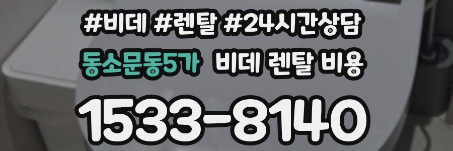 동소문동5가 비데 렌탈 비용