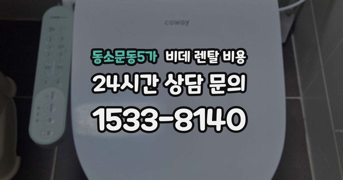 동소문동5가 비데 렌탈 비용