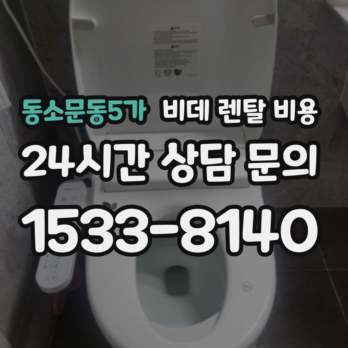 동소문동5가 비데 렌탈 비용