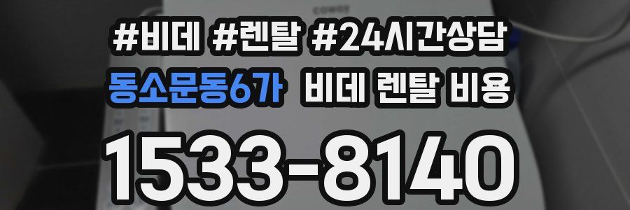동소문동6가 비데 렌탈 비용
