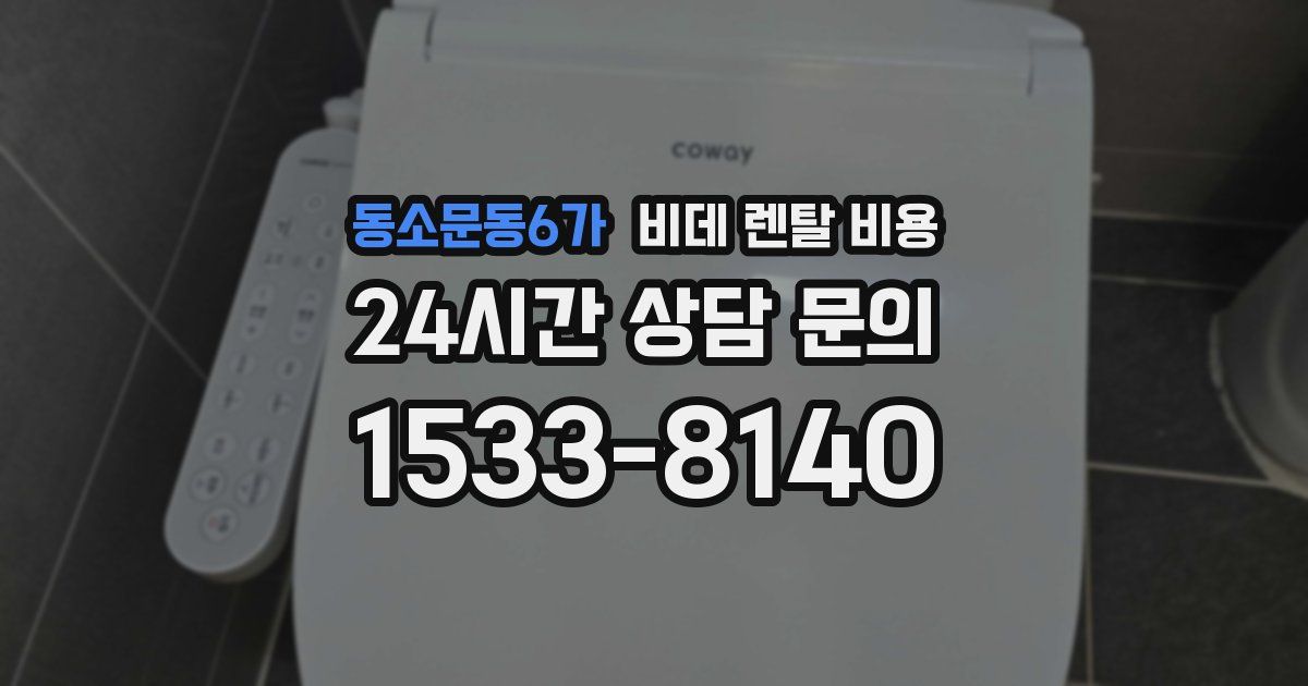 동소문동6가 비데 렌탈 비용