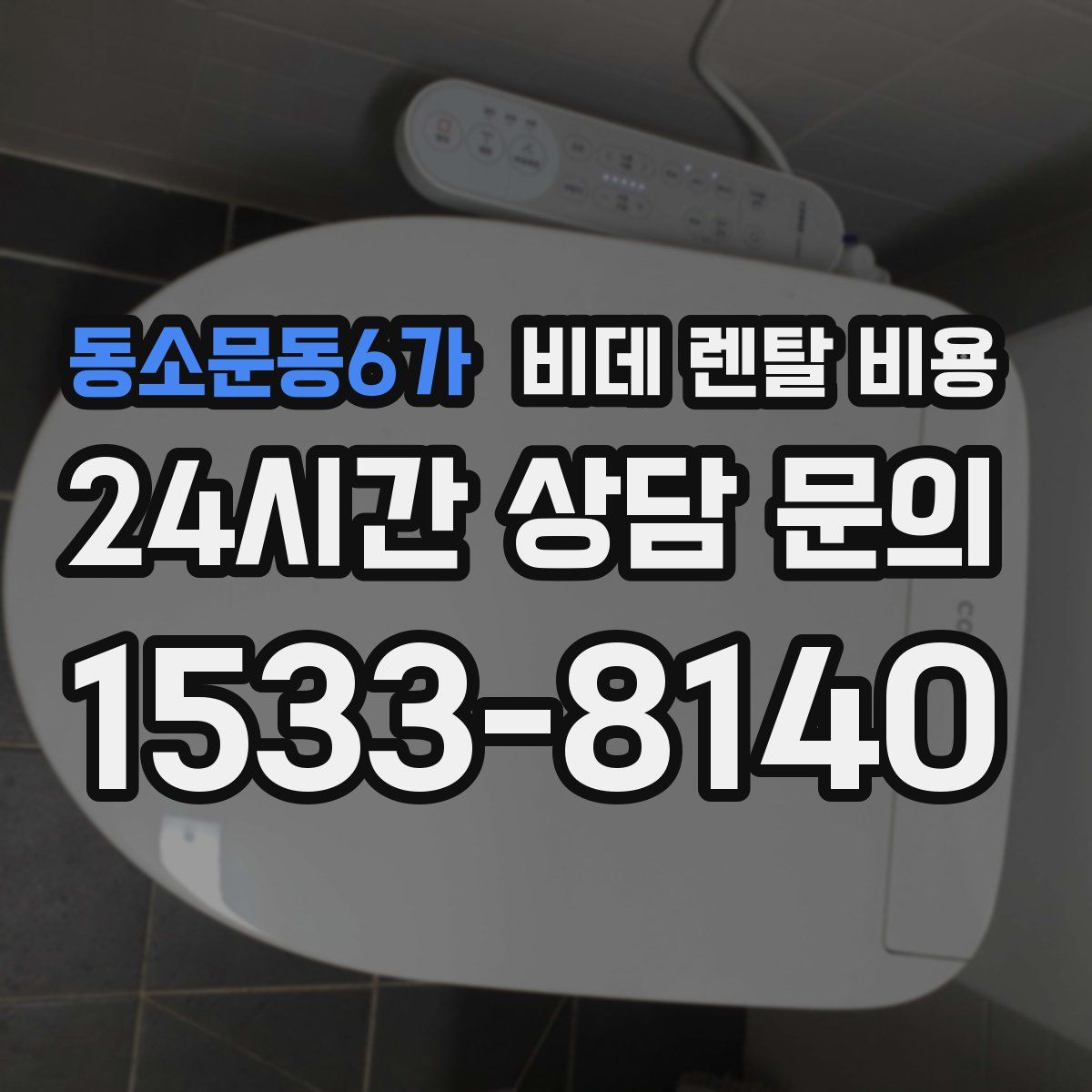 동소문동6가 비데 렌탈 비용