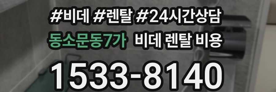 동소문동7가 비데 렌탈 비용