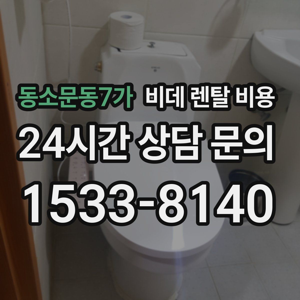 동소문동7가 비데 렌탈 비용