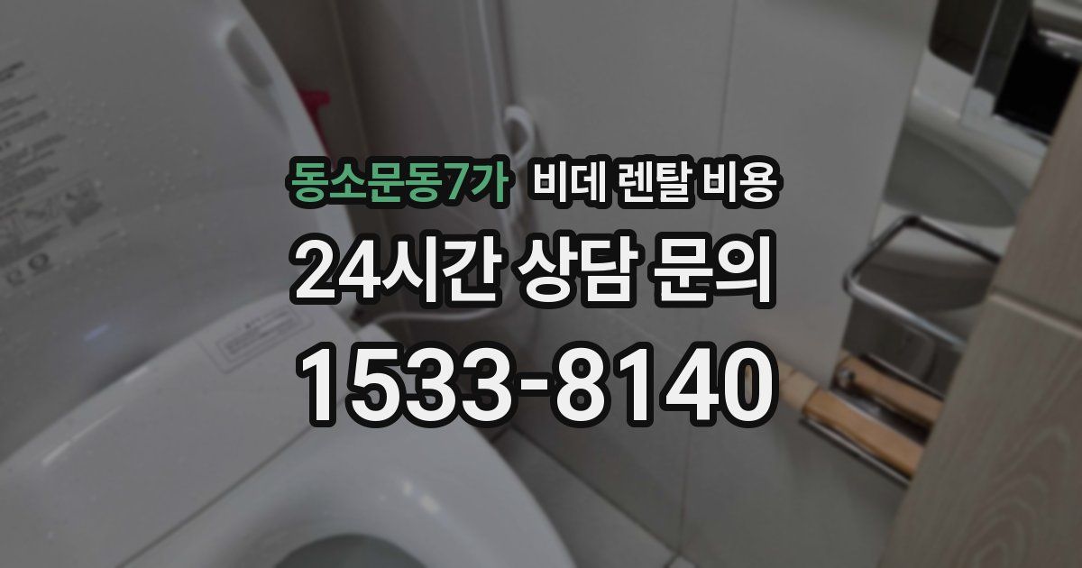 동소문동7가 비데 렌탈 비용