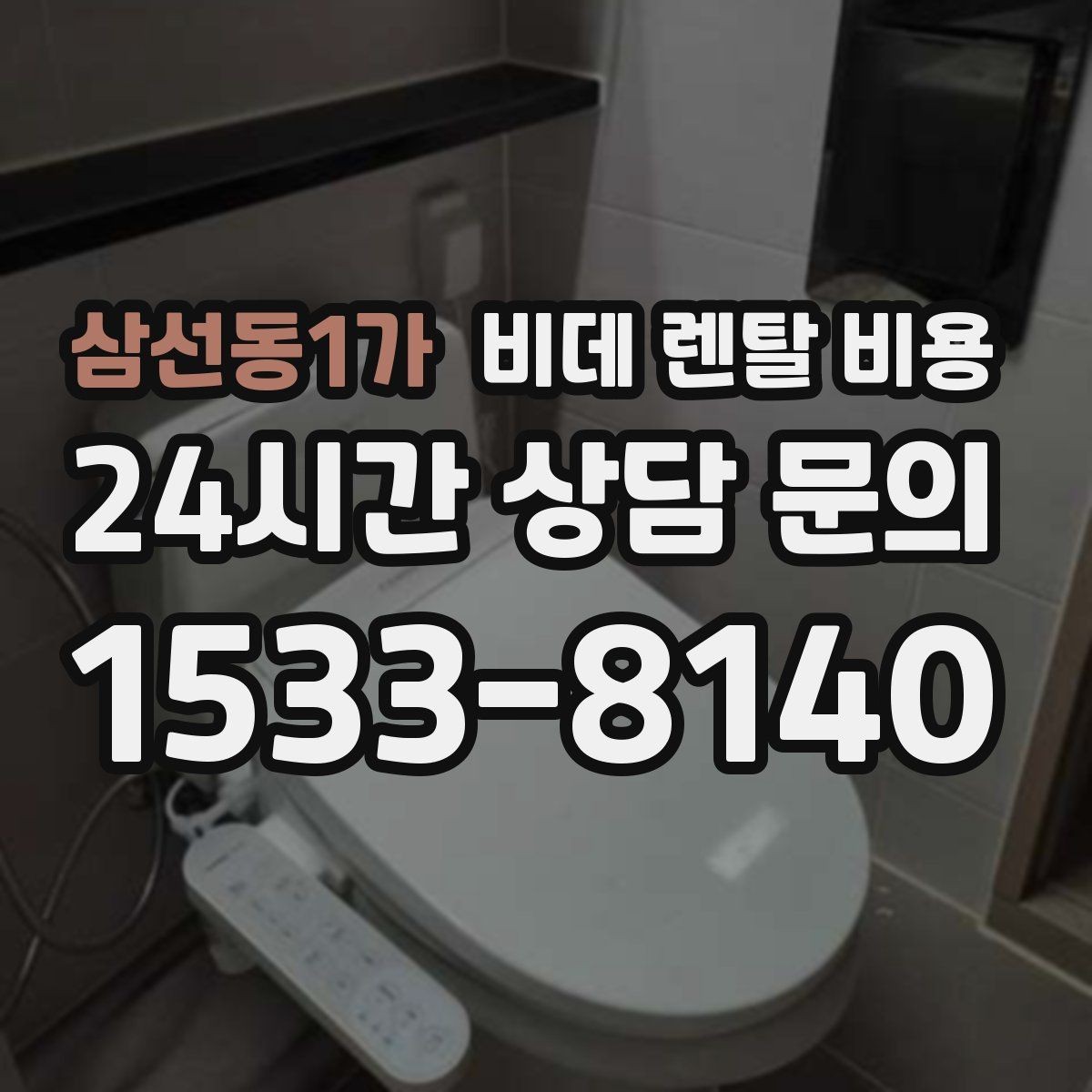 삼선동1가 비데 렌탈 비용 약정 없이 이용할 때 확인할 점