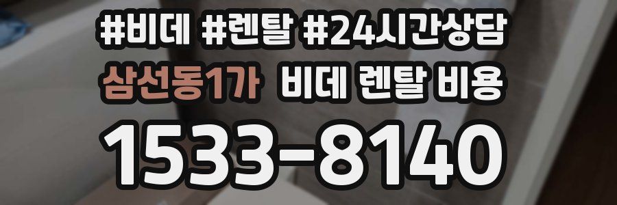 삼선동1가 비데 렌탈 비용