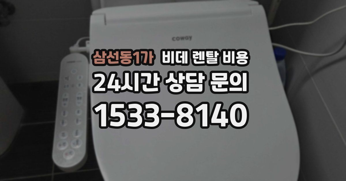 삼선동1가 비데 렌탈 비용