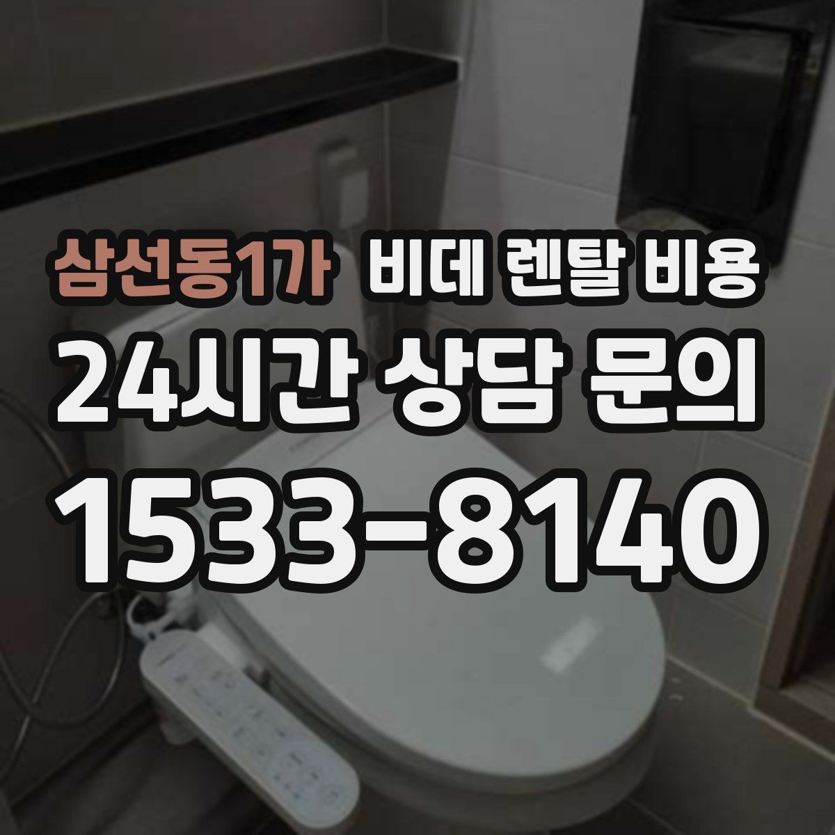 삼선동1가 비데 렌탈 비용