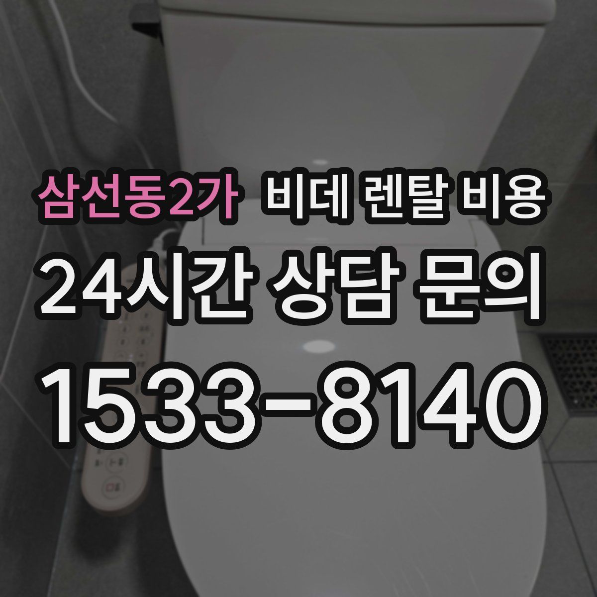 삼선동2가 비데 렌탈 비용