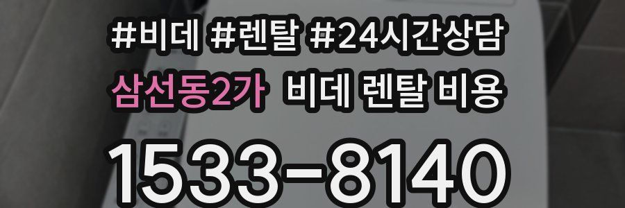 삼선동2가 비데 렌탈 비용