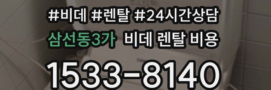 삼선동3가 비데 렌탈 비용