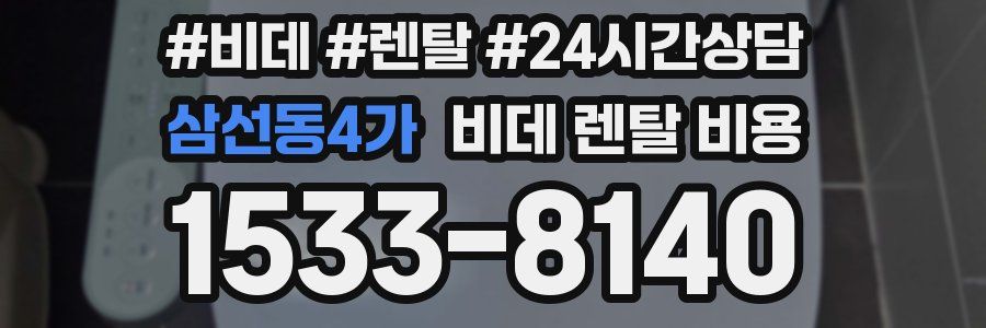 삼선동4가 비데 렌탈 비용