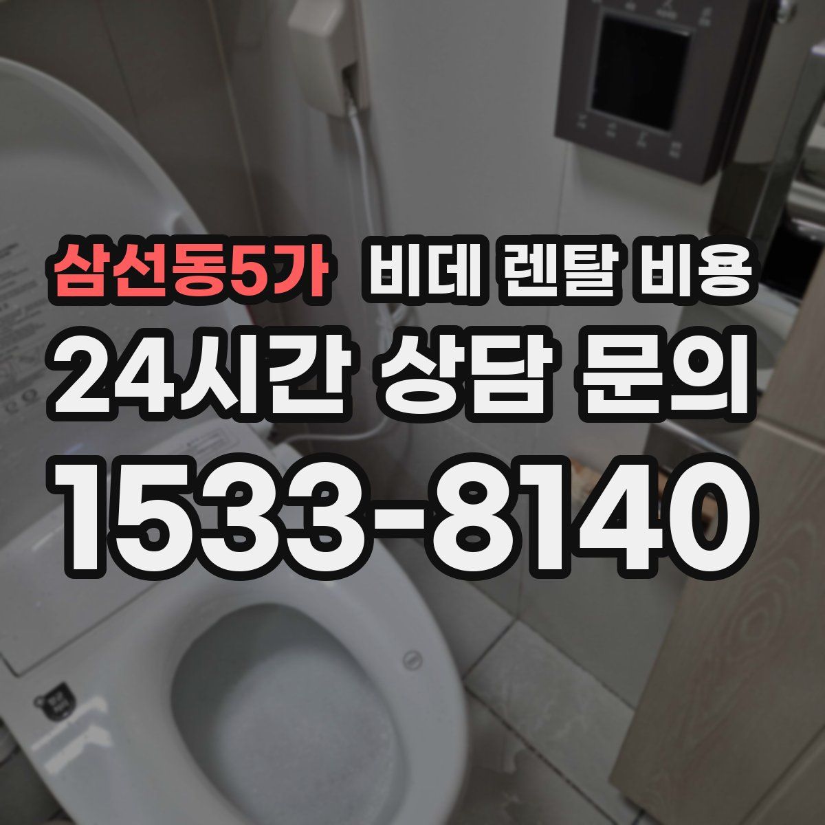 삼선동5가 비데 렌탈 비용
