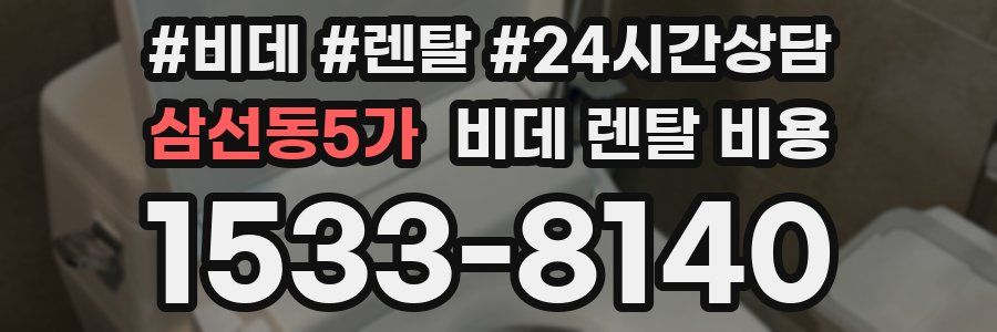 삼선동5가 비데 렌탈 비용