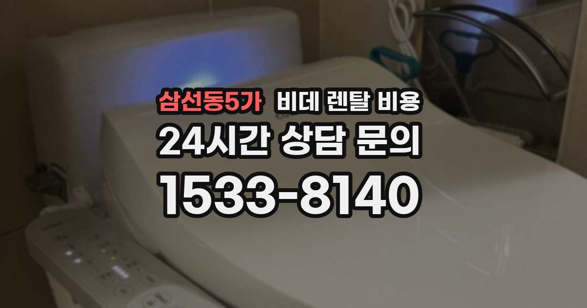 삼선동5가 비데 렌탈 비용
