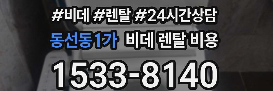 동선동1가 비데 렌탈 비용