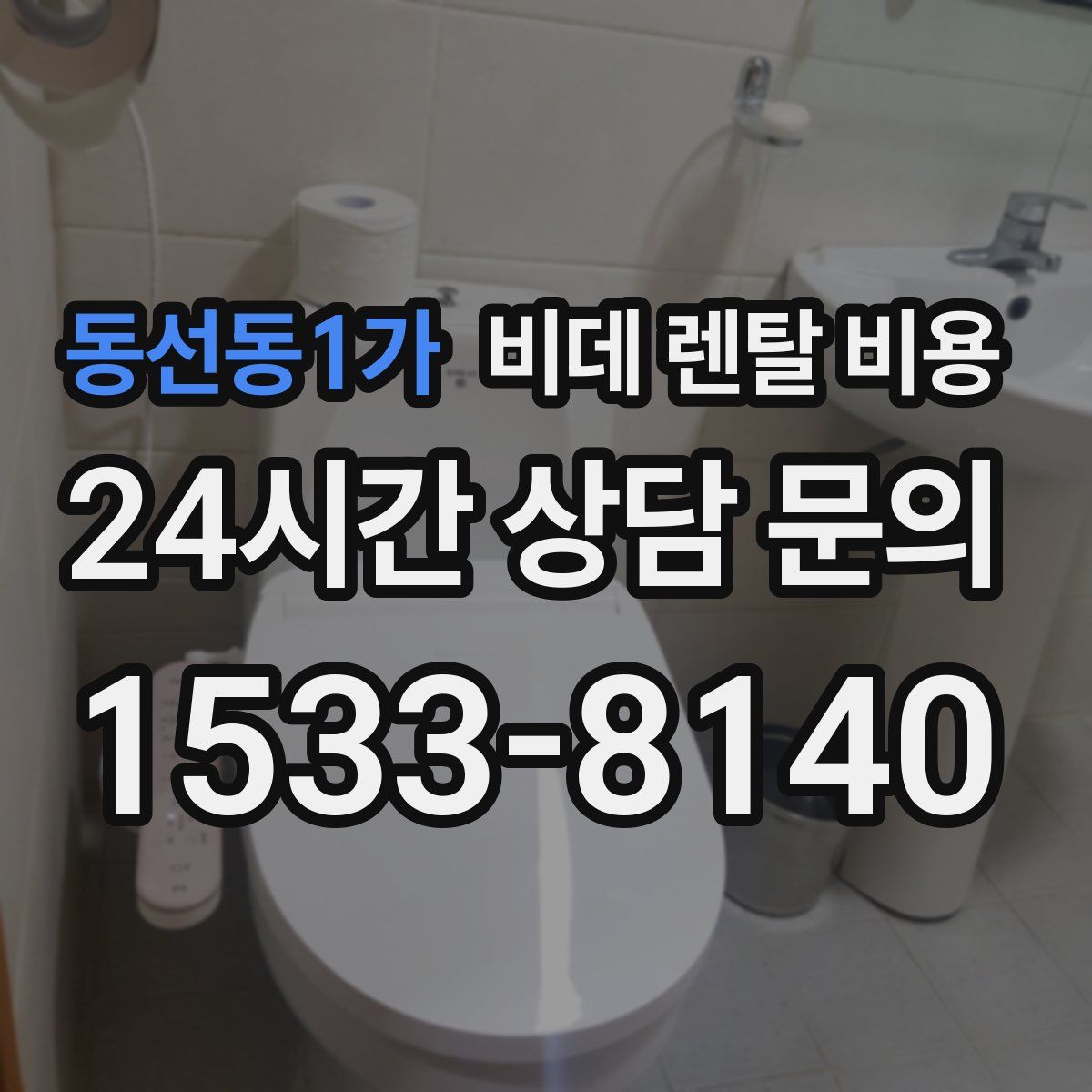 동선동1가 비데 렌탈 비용