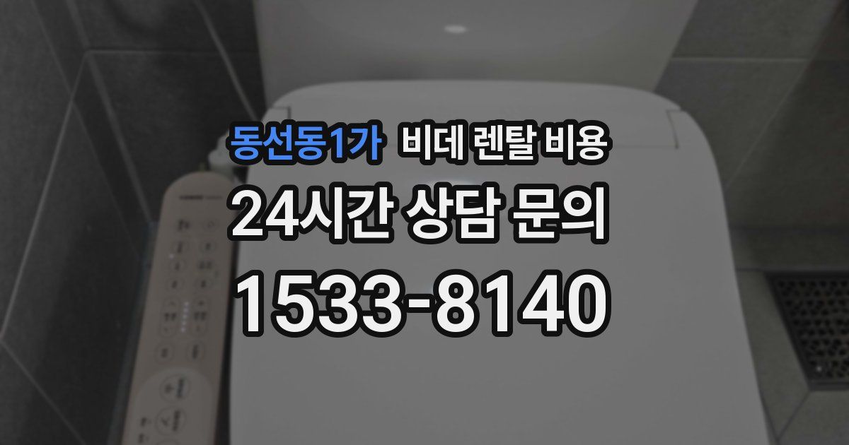동선동1가 비데 렌탈 비용