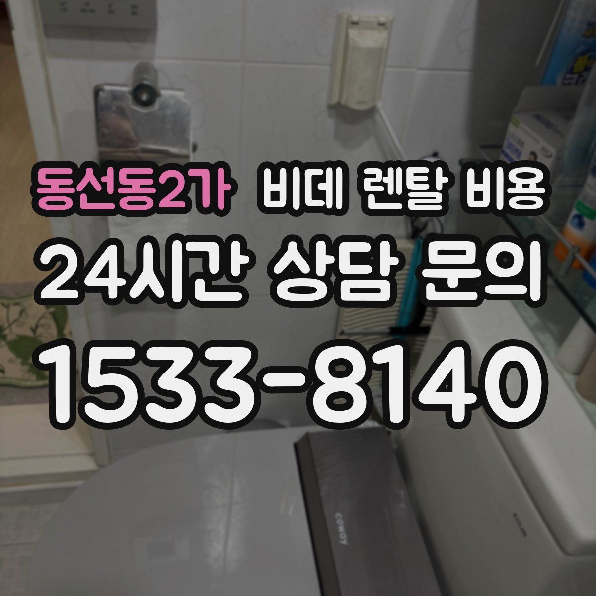 동선동2가 비데 렌탈 비용
