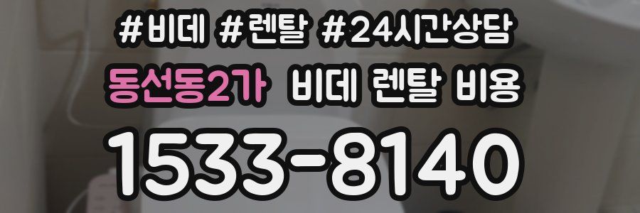 동선동2가 비데 렌탈 비용